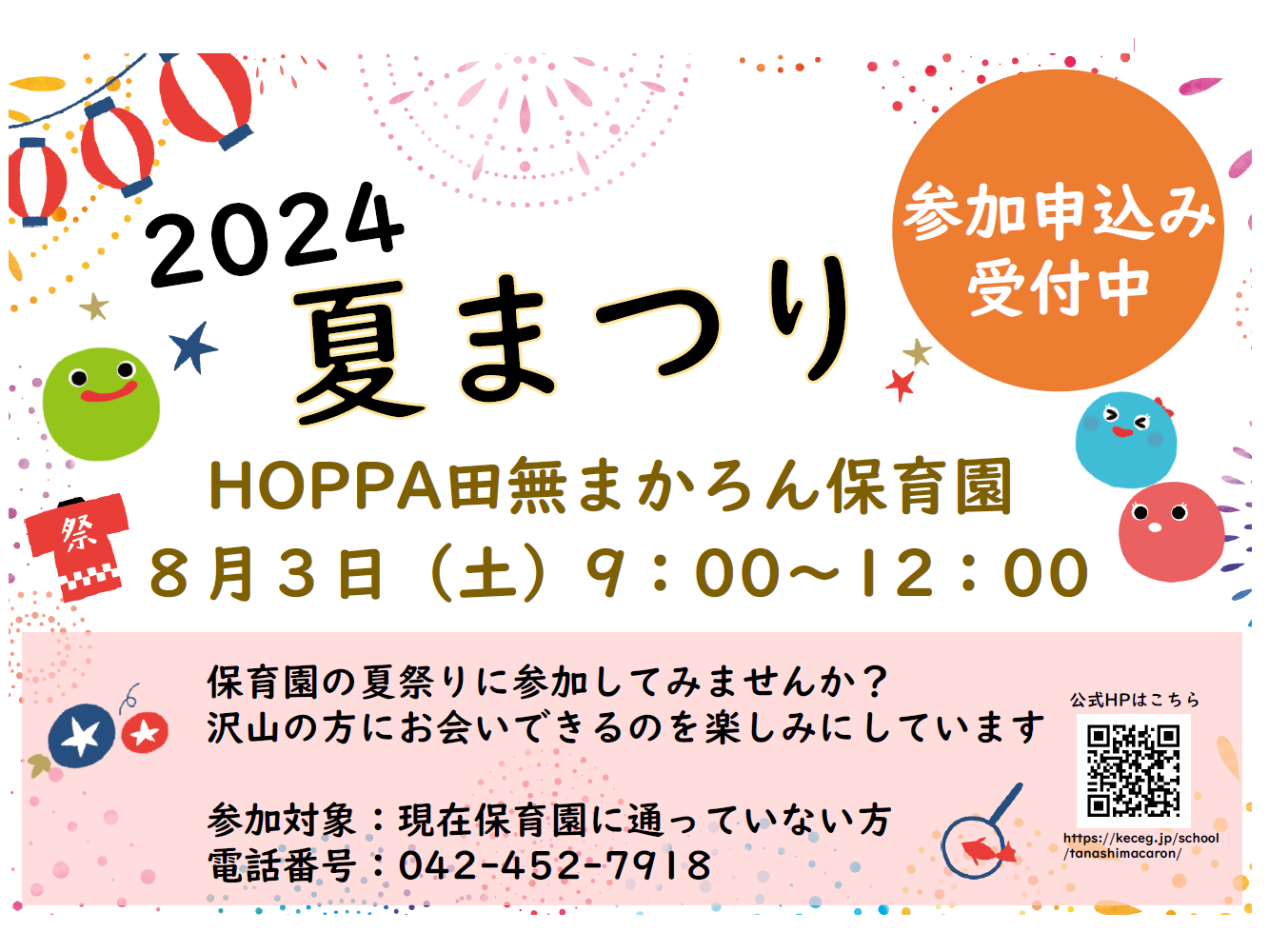 【西東京市】保育園体験イベント「夏祭り」開催のお知らせ【HOPPA田無まかろん保育園】